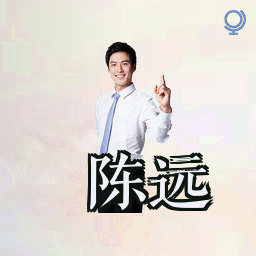 陈远